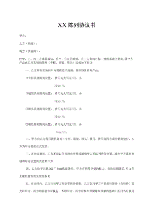 XX陈列协议书（最新版）.docx