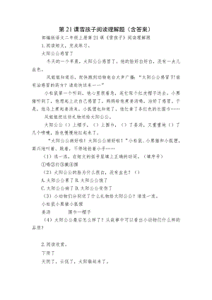 第21课 雪孩子 阅读理解题（含答案）.docx