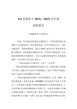 XX学校党委班子学年度述职报告.docx