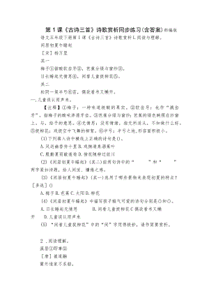 第1课《古诗三首》诗歌赏析 同步练习（含答案）.docx