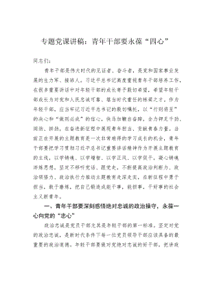 专题党课讲稿：青年干部要永葆“四心”.docx
