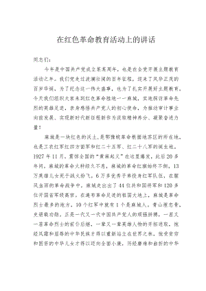 在红色革命教育活动上的讲话.docx