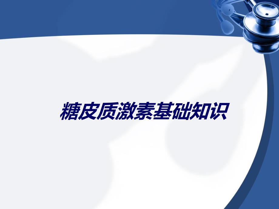 氢化泼尼松注射液.ppt_第3页