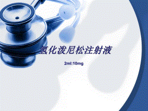 氢化泼尼松注射液.ppt