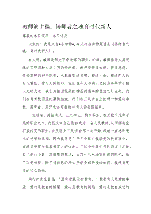 教师演讲稿：铸师者之魂 育时代新人.docx