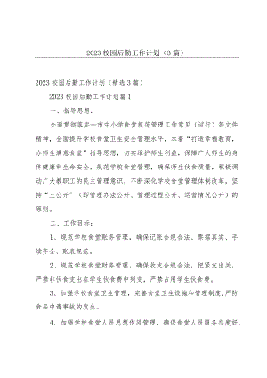 2023校园后勤工作计划（3篇）.docx