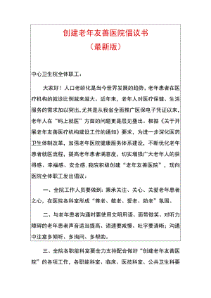 创建老年友善医院倡议书.docx