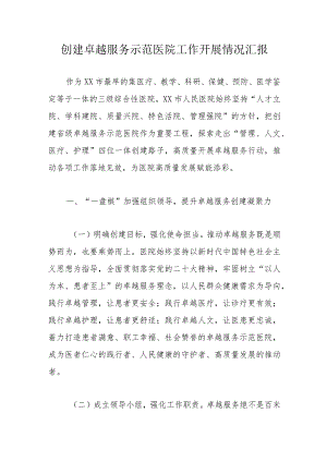 创建卓越服务示范医院工作开展情况汇报.docx