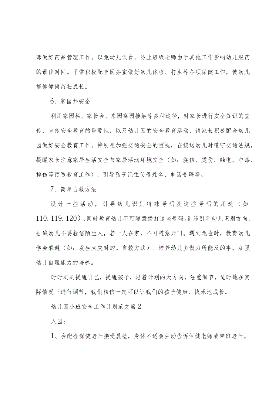 幼儿园小班安全工作计划范文（18篇）.docx_第3页