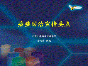 癌预防名师编辑PPT课件.ppt
