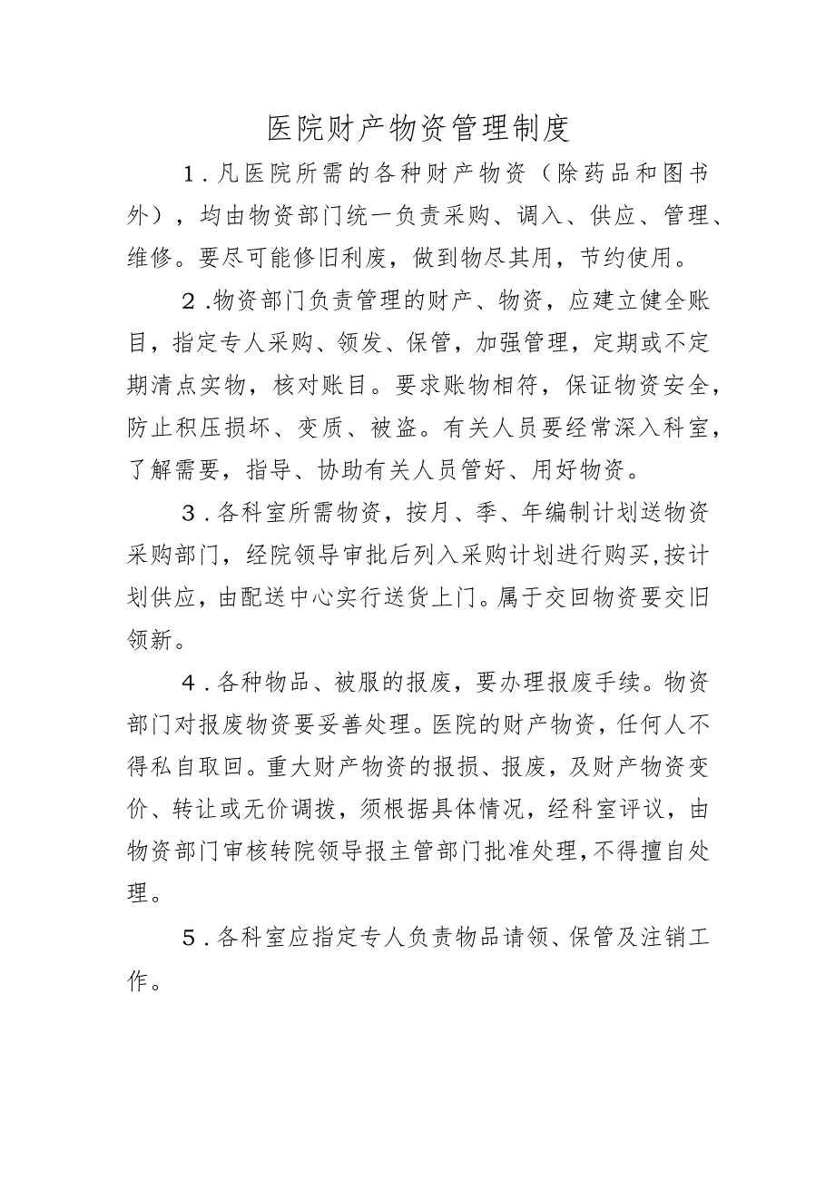 医院财产物资管理制度.docx_第1页