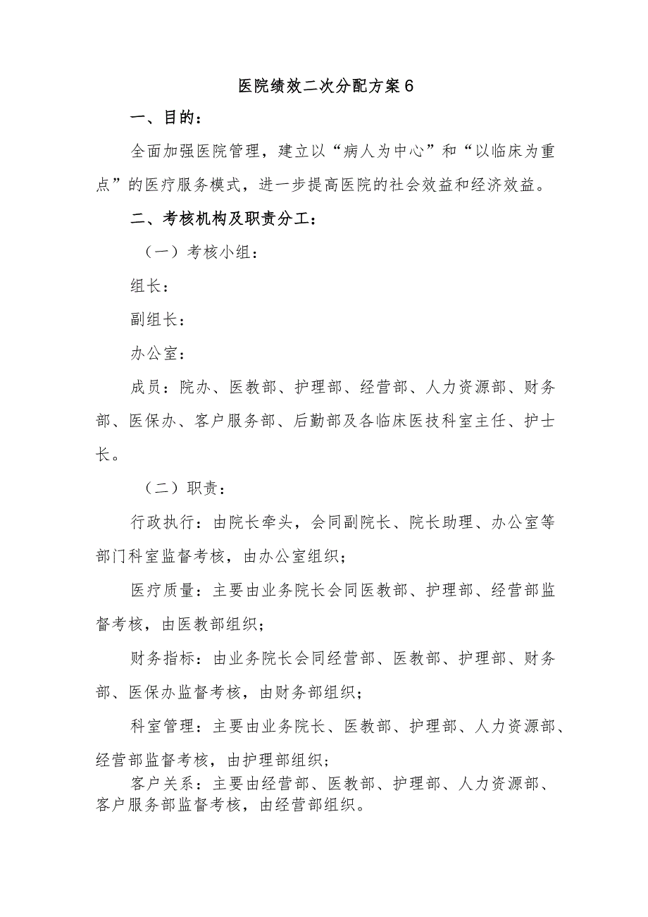 医院绩效二次分配方案6.docx_第1页