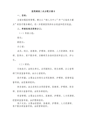 医院绩效二次分配方案6.docx