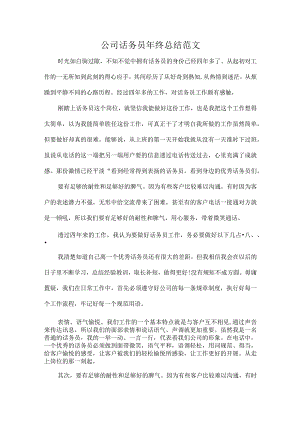 公司话务员年终总结范文.docx