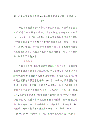 第二批深入开展学习贯彻2023年主题教育实施方案（含领导小组）.docx