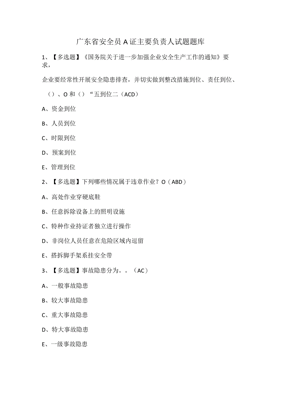 广东省安全员A证主要负责人试题题库.docx_第1页