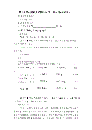 第18课 中国石拱桥 同步练习（原卷版+解析版）.docx