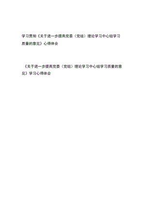 学习贯彻《关于进一步提高党委（党组）理论学习中心组学习质量的意见》心得体会2篇.docx