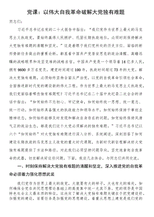 党课：以伟大自我革命破解大党独有难题.docx