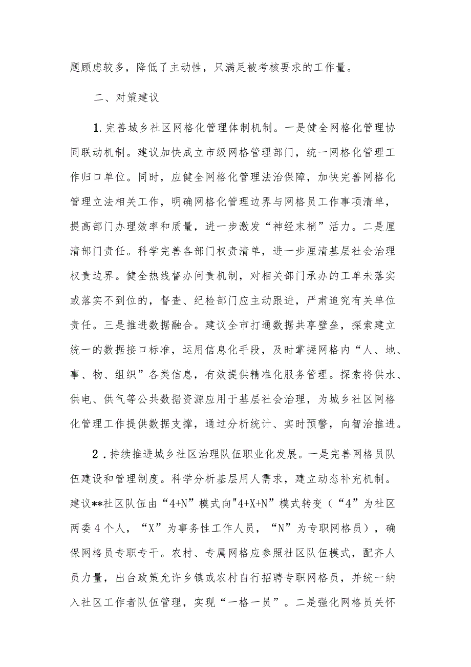 关于社区网格化管理工作的调研报告范文.docx_第3页
