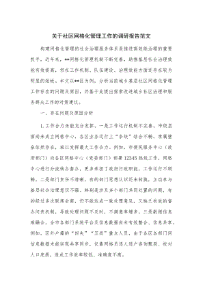 关于社区网格化管理工作的调研报告范文.docx