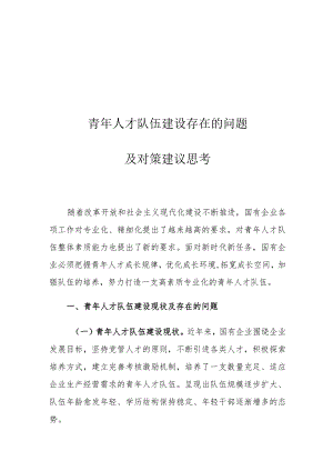 青年人才队伍建设存在的问题及对策建议思考.docx