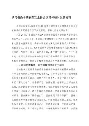 学习省委十四届四次全体会议精神研讨发言材料.docx