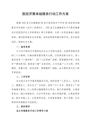 医院开展卓越服务行动工作方案.docx