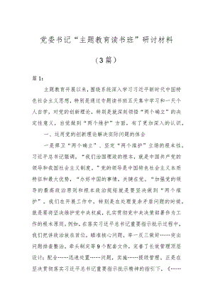 党委书记“主题教育读书班”研讨材料(3篇).docx