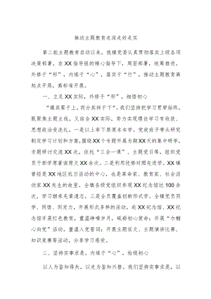 推动主题教育走深走好走实.docx
