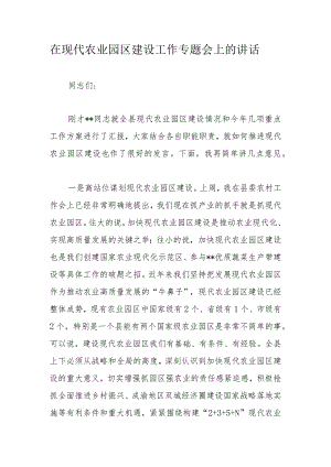 在现代农业园区建设工作专题会上的讲话.docx