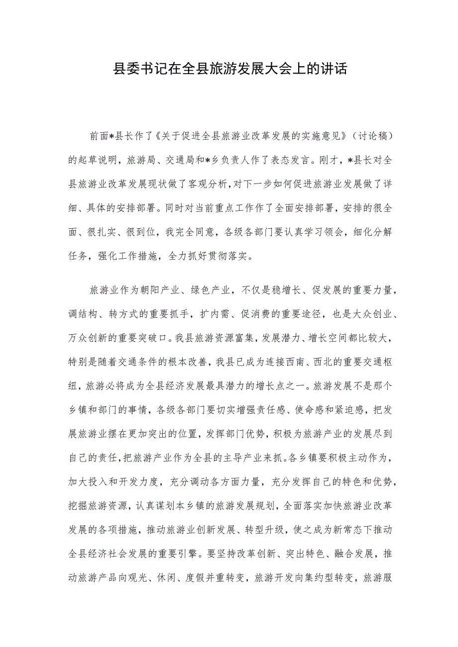 县委书记在全县旅游发展大会上的讲话.docx_第1页
