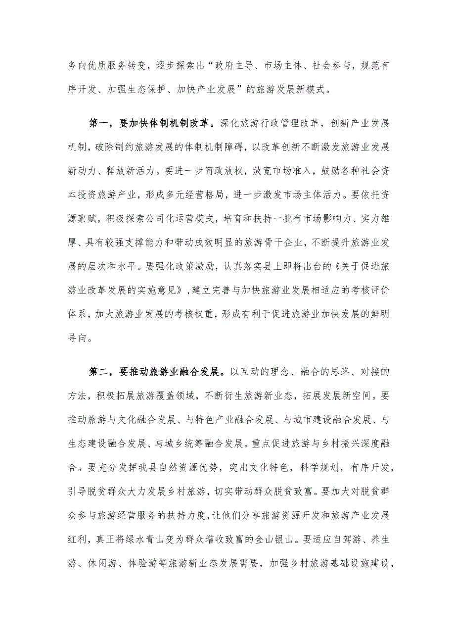 县委书记在全县旅游发展大会上的讲话.docx_第2页