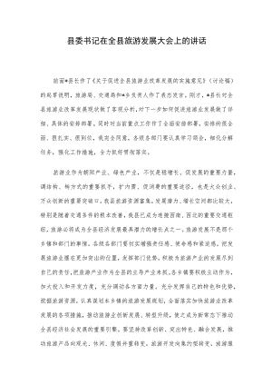 县委书记在全县旅游发展大会上的讲话.docx
