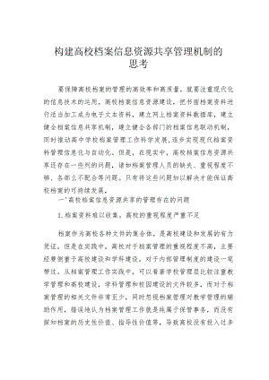 构建高校档案信息资源共享管理机制的思考.docx