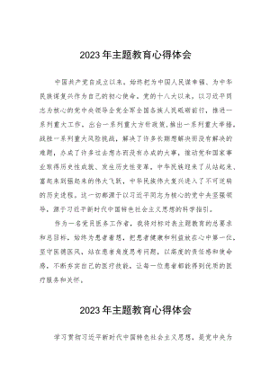 四篇医生党员2023年主题教育心得体会.docx