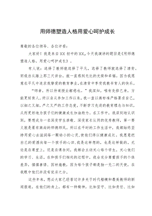 师德师风演讲稿.docx