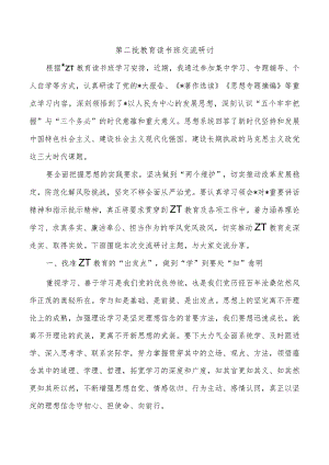 第二批教育读书班交流研讨.docx