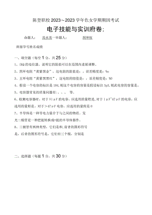 2023学年第二学期电子技能与实训期末试题A.docx
