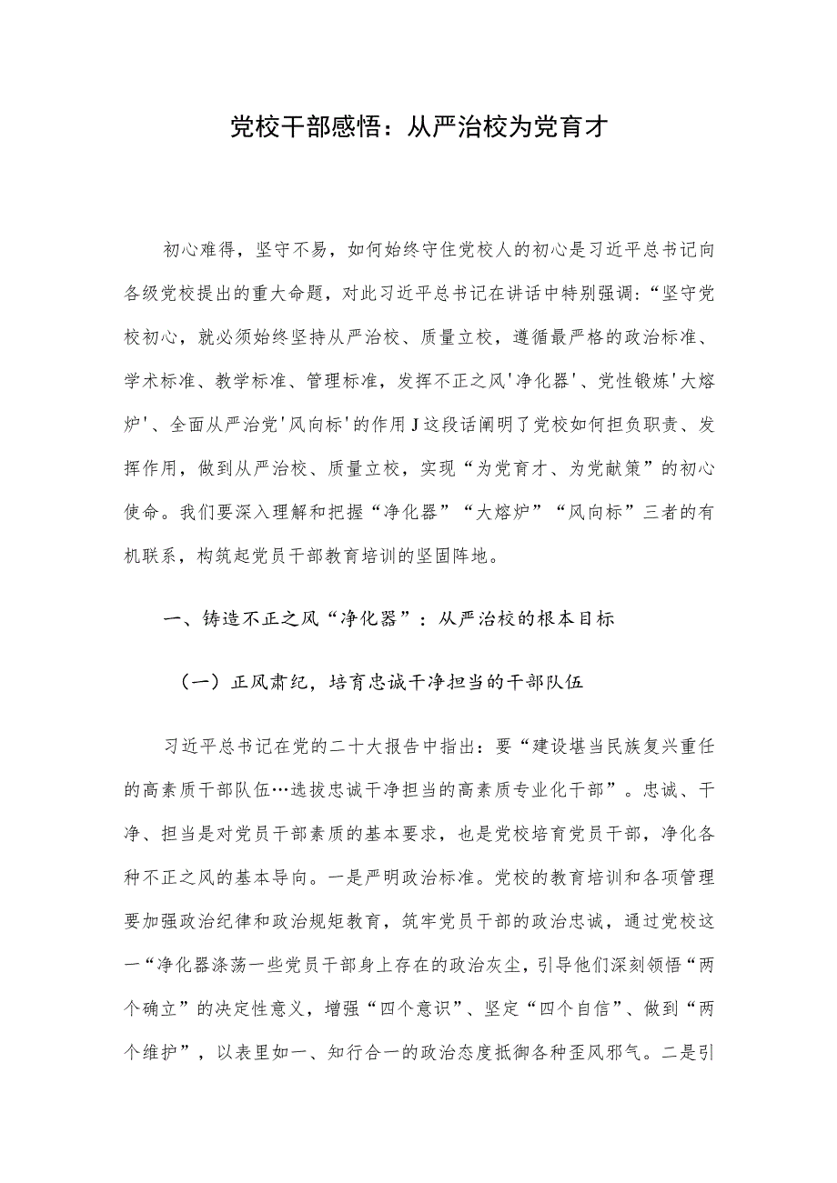 党校干部感悟：从严治校 为党育才.docx_第1页