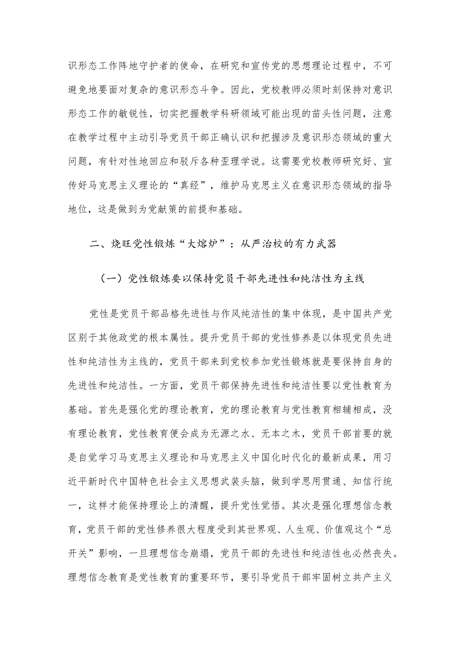 党校干部感悟：从严治校 为党育才.docx_第3页