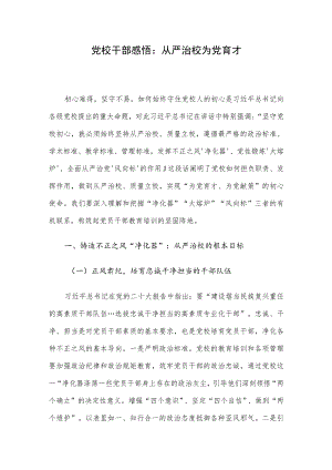 党校干部感悟：从严治校 为党育才.docx