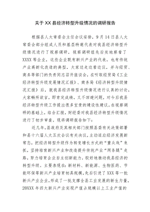 关于XX县经济转型升级情况的调研报告.docx