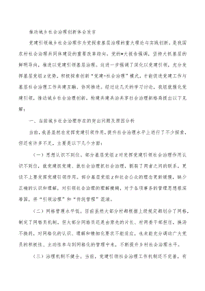 推动城乡社会治理创新体会发言.docx
