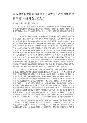 政务服务和大数据局在全市“放管服”改革暨优化营商环境工作推进会上的发言.docx