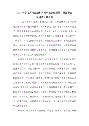 2023年学习贯彻主题教育第一批总结暨第二批部署会议讲话2篇合集.docx