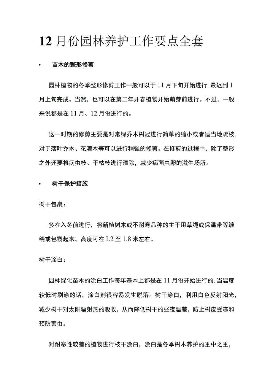 12月份园林养护工作要点全套.docx_第1页