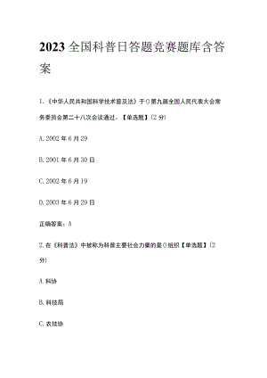 2023全国科普日答题竞赛题库含答案.docx
