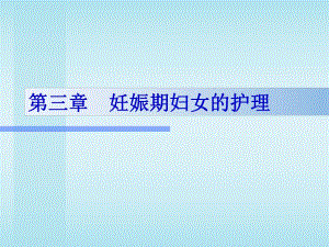 第03章妊娠期妇女的护理名师编辑PPT课件.ppt