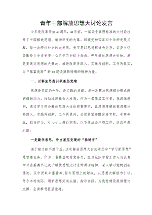青年干部解放思想大讨论发言.docx